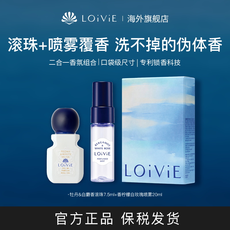LOIVIE香氛套盒滚珠香水加香喷雾
