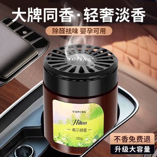 车载家用希尔顿香固体香膏