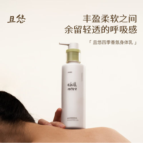 且悠四季香氛身体乳保湿留香