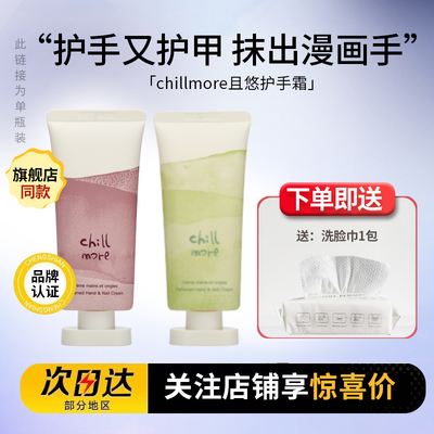 chillmore且悠香氛手甲精华霜
