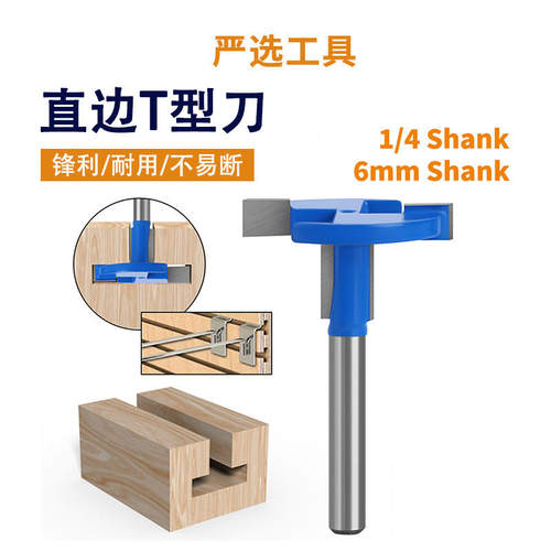 直边T型刀1/4柄槽口刀T槽刀挂钩槽口木工铣刀