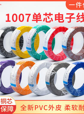 现货1007电子线28 26 24 22 20 18 16号AWG80 厂家