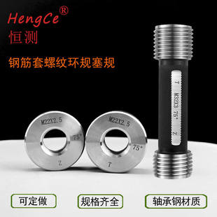 哈尔滨量规恒测钢筋套筒螺纹塞规环规检具通止规75°16 18 20 22