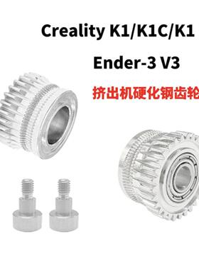 创想3D打印机配件Creality K1挤出机齿轮套件 K1C Ender-3 V3通用