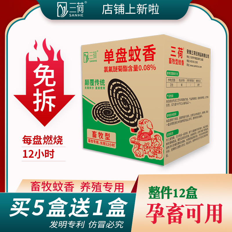 三荷单盘免拆分畜牧蚊香驱蚊虫猪牛羊养殖场户外兽用25盘长效防护
