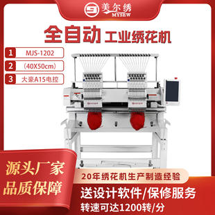 美尔绣MJS1202 12针双头商用型打样电脑全自动绣花机