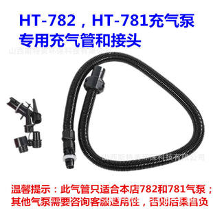 782充气泵管子和接头橡皮艇和桨板用