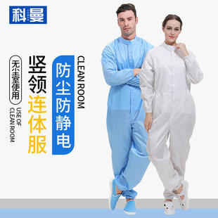 立领连体防静电无尘服一体式防尘防护服工作喷漆洁净服男女二连体
