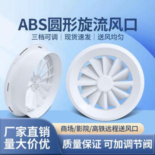 ABS可调叶片旋流风口中央空调圆形涡轮出风口通风口送风口排风口