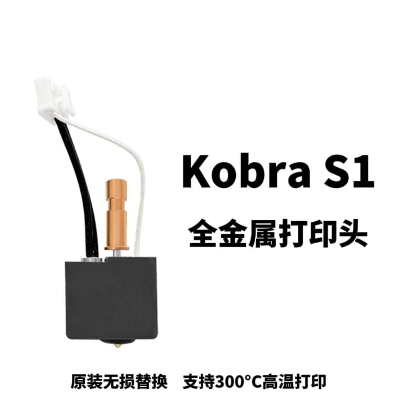 Anycubic Kobra S1 3D打印机配件 热端喷头全金属打印头升级款