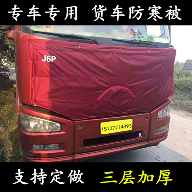 解放大小J6P/jh6天v新大威大货车保温被车头前脸挡风防寒加厚棉被