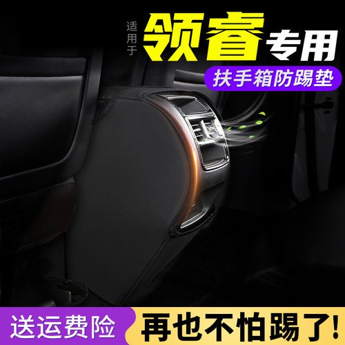 适用福特领睿改装扶手箱防踢垫座椅中央后排出风口保护套汽车用品