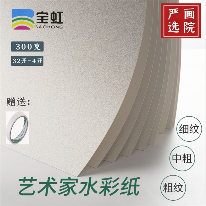 宝虹艺术家级水彩纸300克高级用纸32K16K8K4K2K对开粗中细纹画院