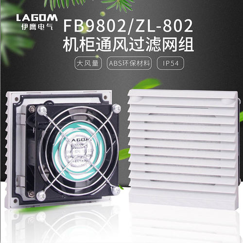 FB9802通风过滤网组ZL802机柜电气控制柜散热风扇百叶窗防尘网罩