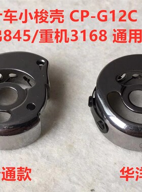 双针车845梭壳3168双针机华洋CP-G12C锁壳梭芯套梭皮梭子套缝纫机