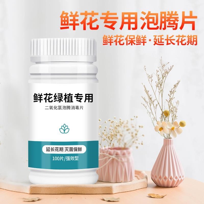 鲜花保鲜剂二氧化氯泡腾片绿植消毒片养花专用杀菌片插花卉切花