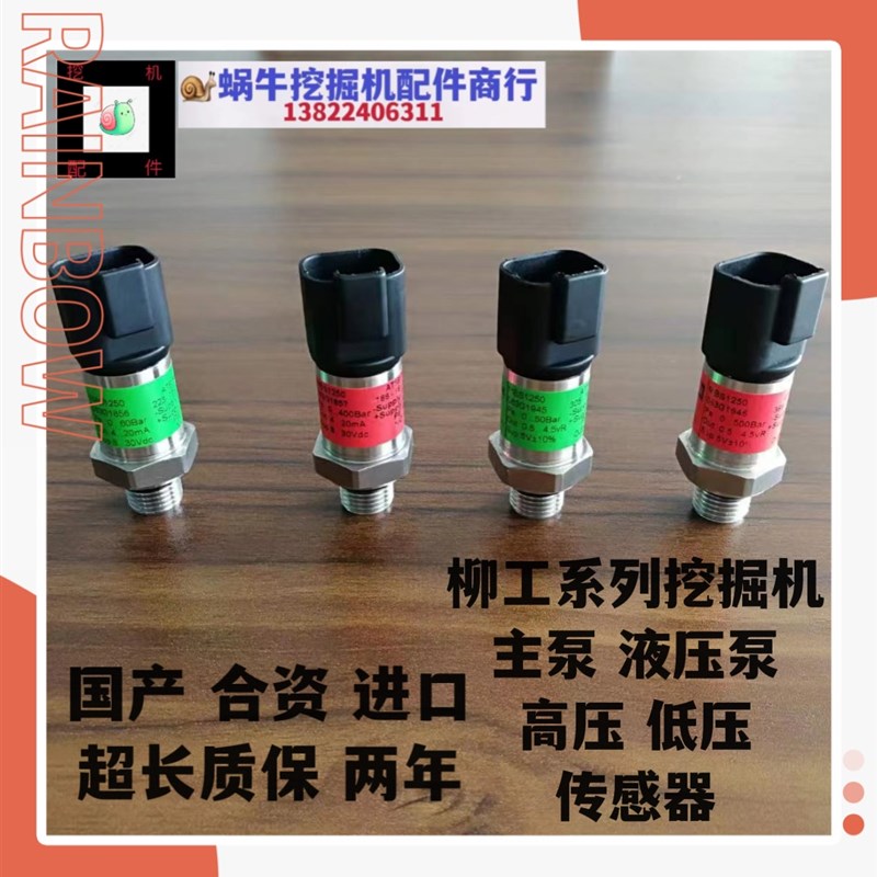柳工915 920 922 926 930 933 936 939E C D主泵压力传感器变送器