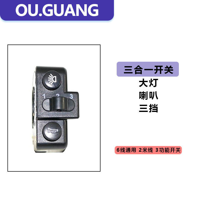 电动车配件二合一三四合一开关组合开关大灯喇叭开关电源三档开关