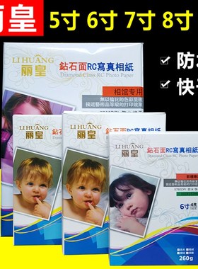 丽皇RC高光相纸5寸6寸7寸260克防水照片纸3R4R5R证件照像纸绒面a4