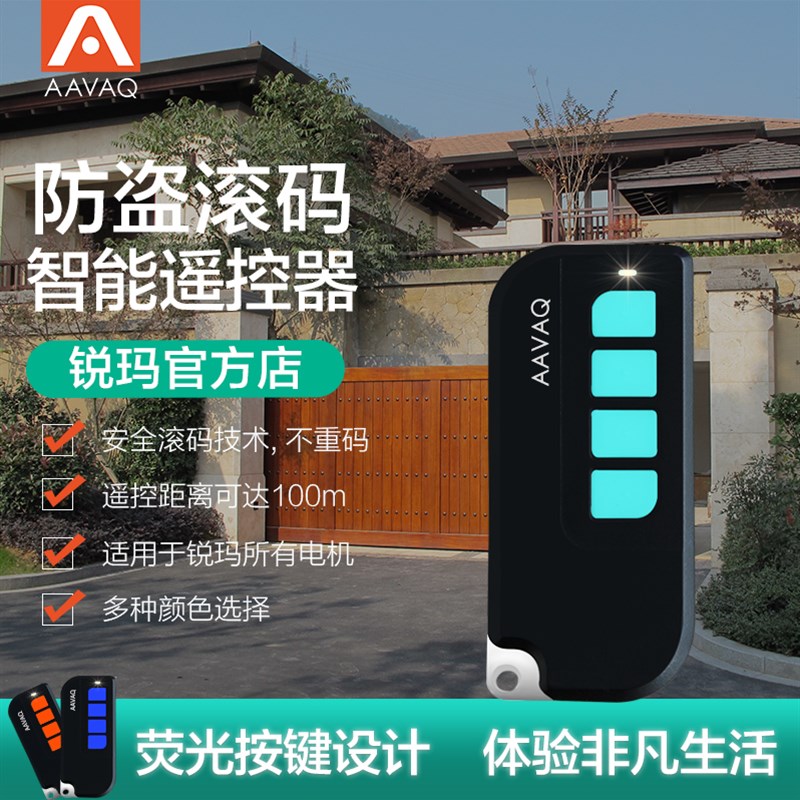 AAVAQ锐玛avanti 车库卷帘庭院别墅平开移门机遥控发射器手柄钥匙