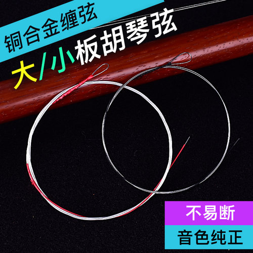 星海福音板胡弦通用 大小板中高音胡琴弦 秦腔豫剧评剧梆子板胡弦