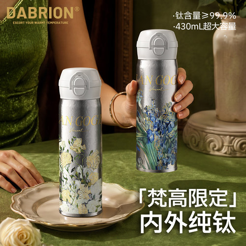 Dabrion梵高纯钛弹盖保温杯