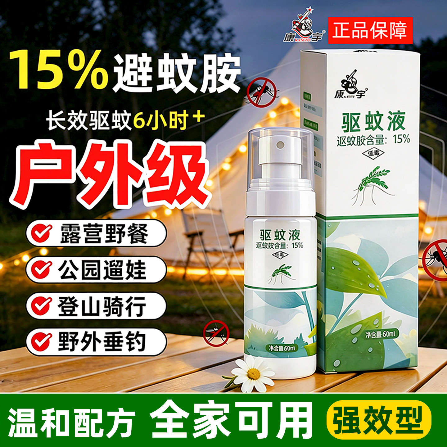 驱蚊液喷雾户外灭蚊虫神器蚊香液露营花露水防蚊水15%避蚊胺野外