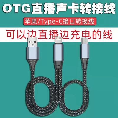 升级版数字芯片双通道连麦OTG转换线PK充电无损音质直播转接线