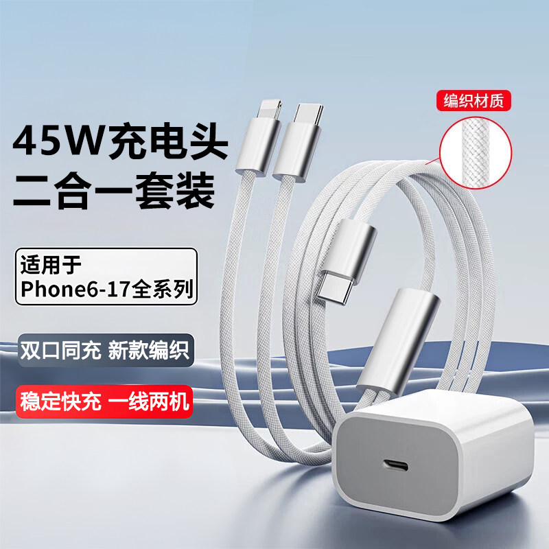 二合一编织数据线45W快充套装