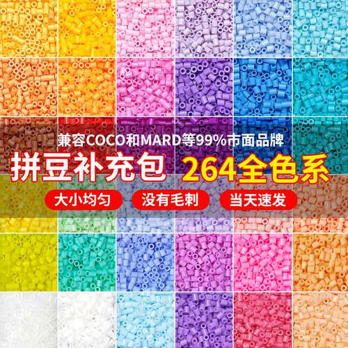 拼豆补充包批发264色1000粒2.6mm