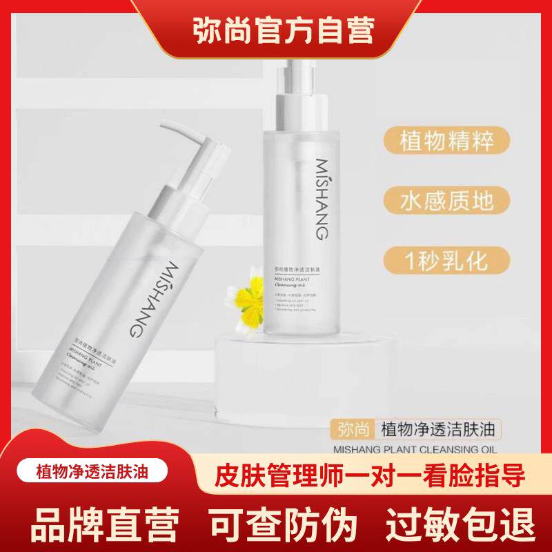 Mishang弥尚官方旗舰店正品朵色物深净透敏弱肌入清洁卸水