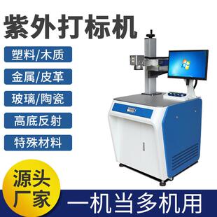 UV紫外激光打标机塑料镭雕机激光镭射机金属刻字机玻璃打标 台式