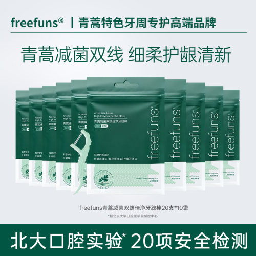 freefuns青蒿减菌家用双线牙线棒