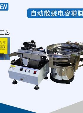 CBB电容剪脚机安规电容剪脚机陶瓷电容剪脚机压敏电阻剪脚机