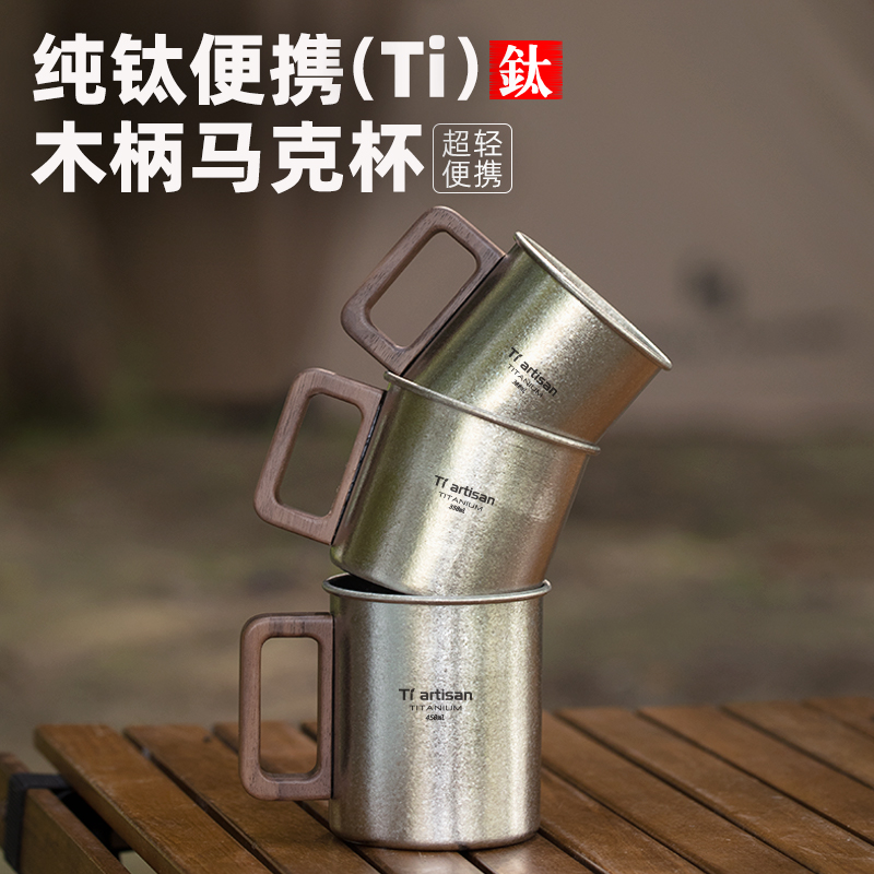 钛工匠户外钛杯纯钛露营木柄水杯便携式防烫咖啡杯子钛合金马克杯
