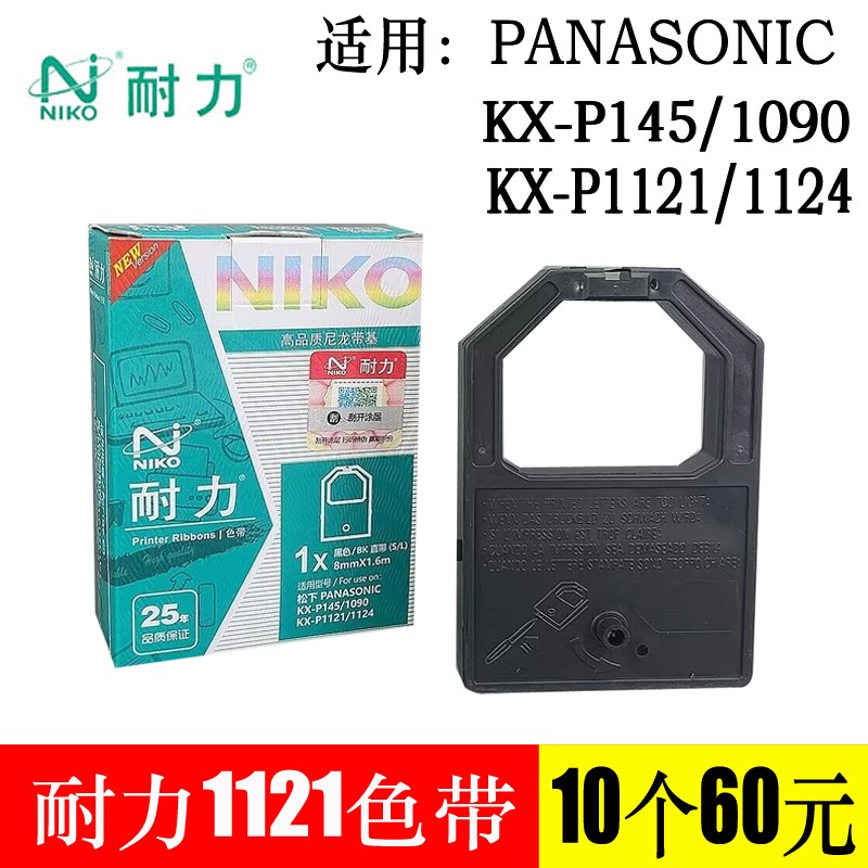 耐力KX-P1121色带架P1090 P1124 P145针式打印机色带框墨盒条芯