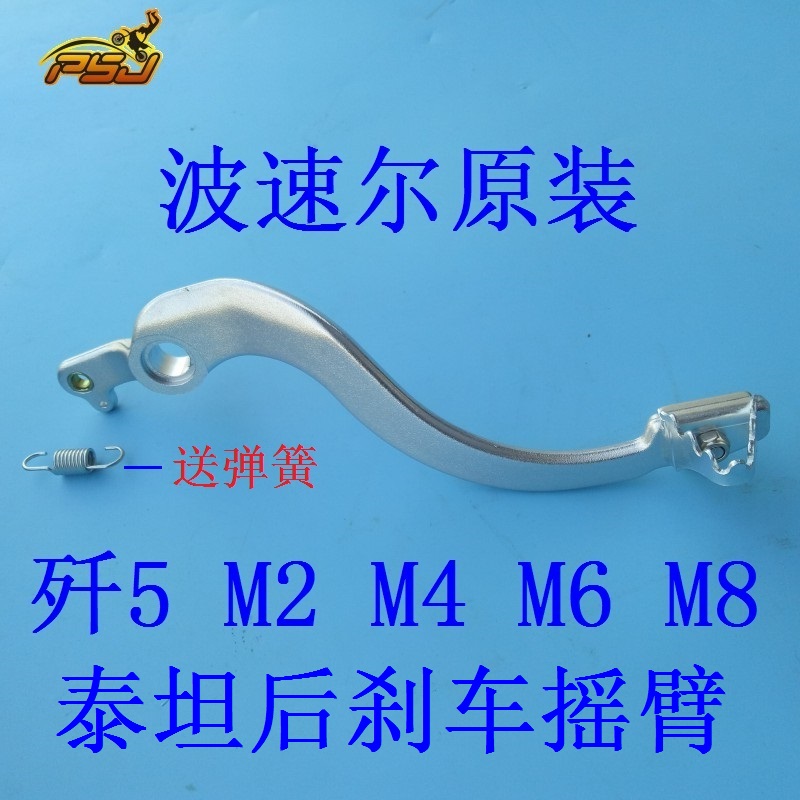 波速尔歼5泰坦M2M4M6M8猛禽猛狮RTC300NC250铝合金后刹车杆脚踏板