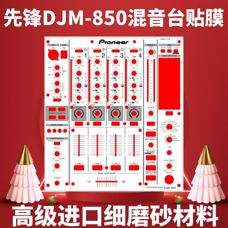 先锋DJM850贴膜850混音台面板保护贴白色贴膜细磨砂高级材料现货