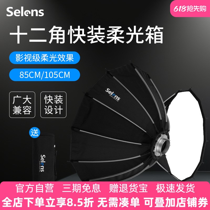 Selens/喜乐仕85cm快装型十二角柔光箱便携影室闪光灯影楼户外人