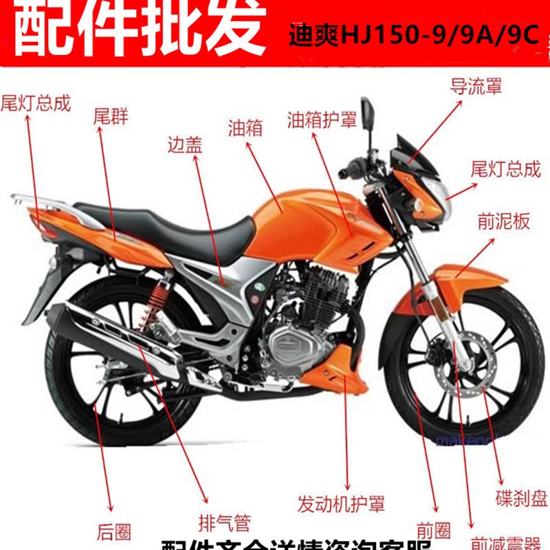 适用摩托车配件迪爽150-9/A/C 大灯导流罩油箱护板挡泥套锁后视镜