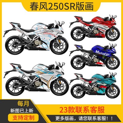 适用春风250SR贴纸改装可定制贴花版画250SRFUN贴膜拉花MY22夜猫