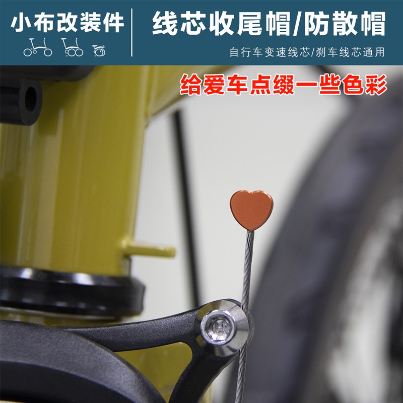 brompton小布折叠山地公路自行车爱心桃心变速刹车线芯收线尾帽