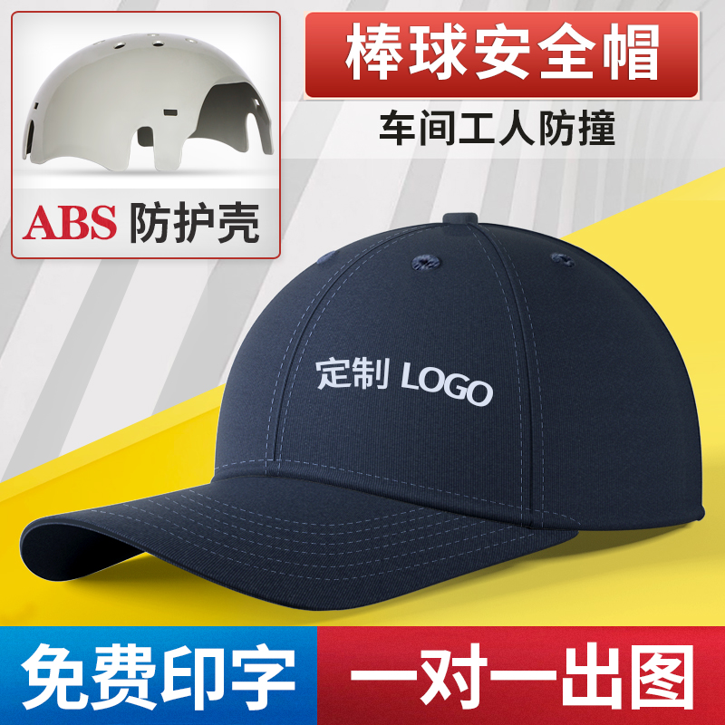 劳保轻型防撞帽夏天鸭舌帽棒球安全帽车间工作帽布轻便安全帽头盔