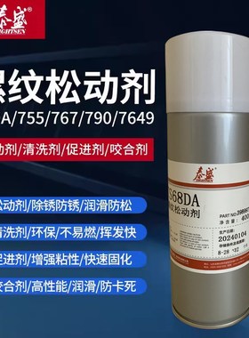 泰盛TS68DA螺纹松动剂TS767金属抗咬合剂755清洗剂790垫片除胶剂