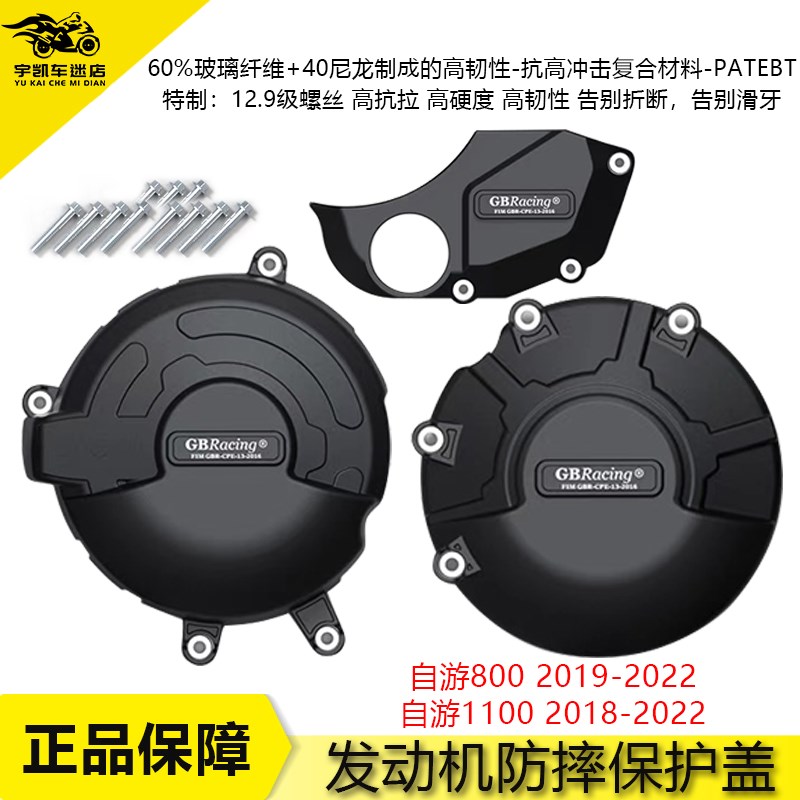 适用杜卡迪自游800 19-22 自游1100 18-22 改装发动机防摔罩边盖