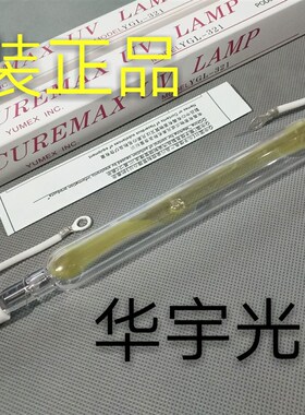 原装进口YUMEX YGL-321 UV紫外线晒版灯管3KW 250V 270mm曝光灯