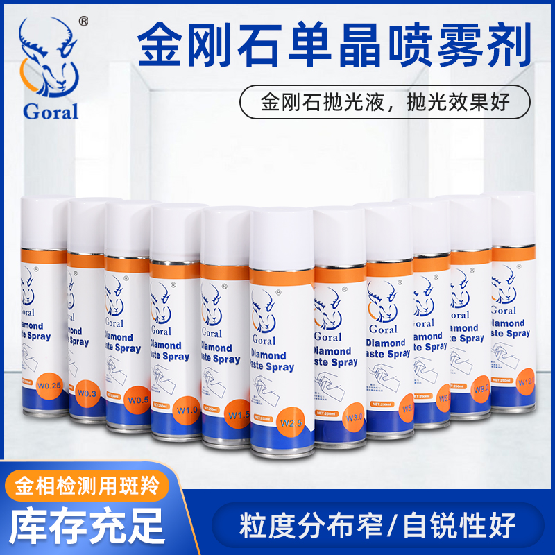 金刚石喷雾剂 金相陶瓷抛光剂单晶抛光膏去划痕研磨悬浮液