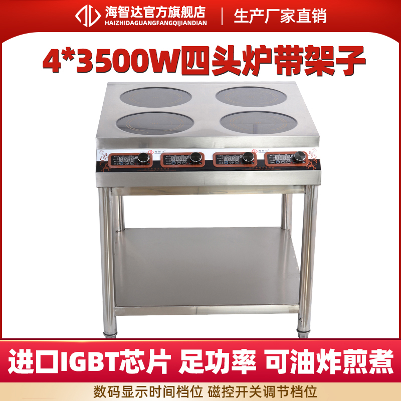 海智达商用电磁炉四眼煲仔炉带架子3500w*4 大功率电磁炉四头炉