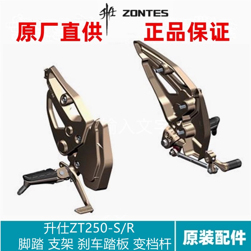 升仕原装摩托车ZT250-S/R左右前后脚踏支架刹车踏板变档杆换挡杆