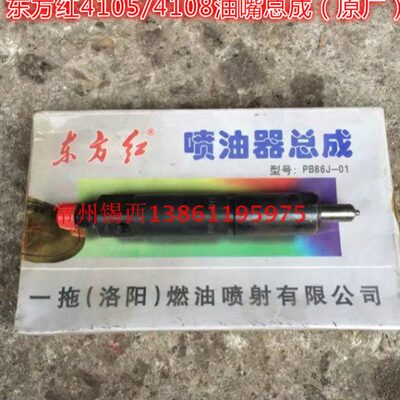 东方红拖拉机LR/YTR（4105/4108）发动机喷油器总成（原厂）